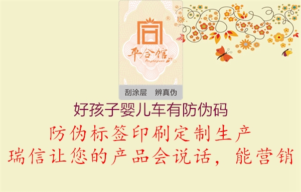 好孩子婴儿车有防伪码1.jpg