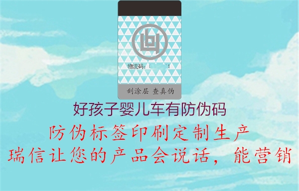 好孩子婴儿车有防伪码3.jpg
