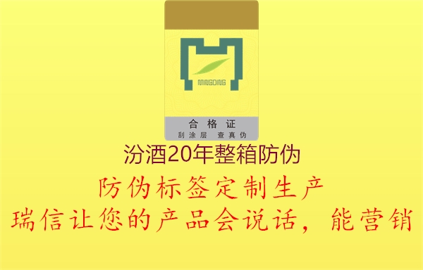 汾酒20年整箱防伪2.jpg