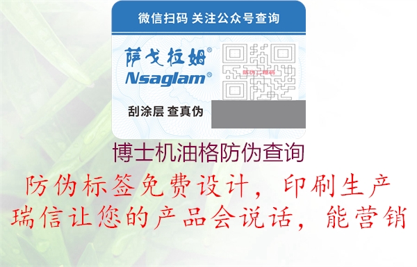 博士机油格防伪查询1.jpg