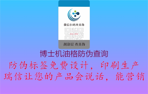 博士机油格防伪查询2.jpg