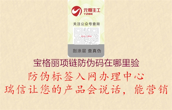 宝格丽项链防伪码在哪里验1.jpg