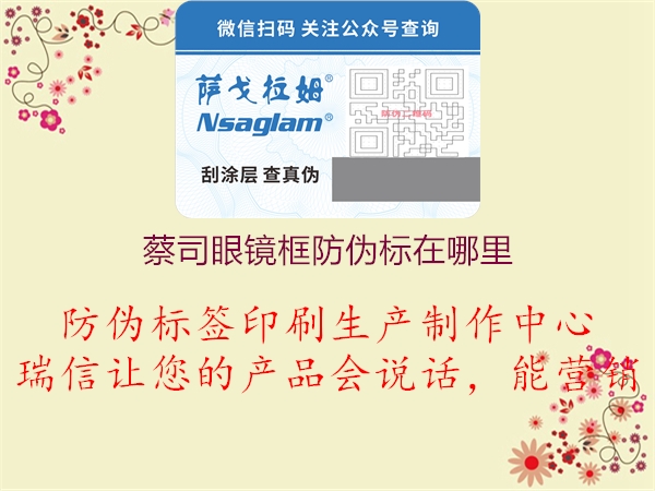 蔡司眼镜框防伪标在哪里1.jpg