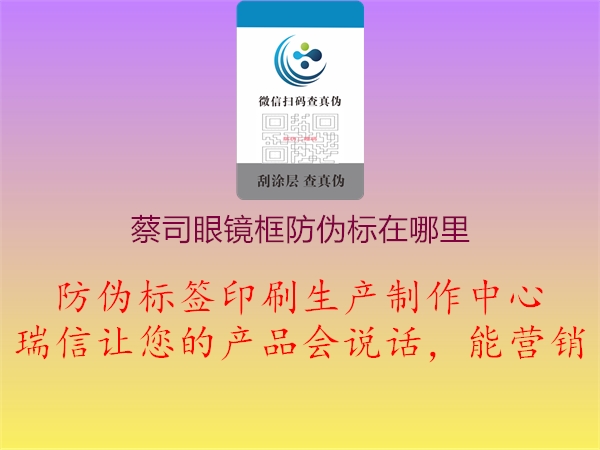 蔡司眼镜框防伪标在哪里2.jpg