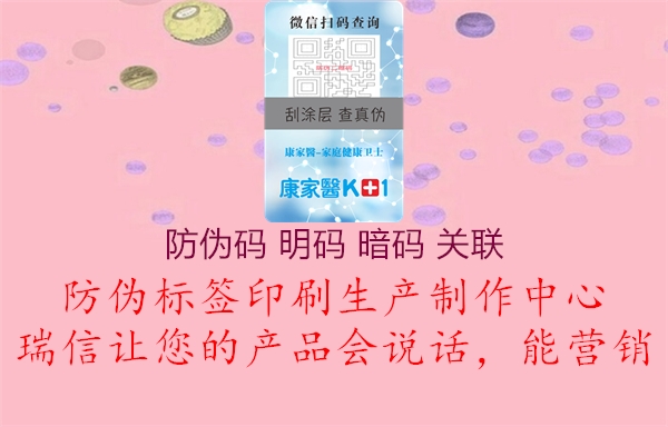 防伪码 明码 暗码 关联2.jpg