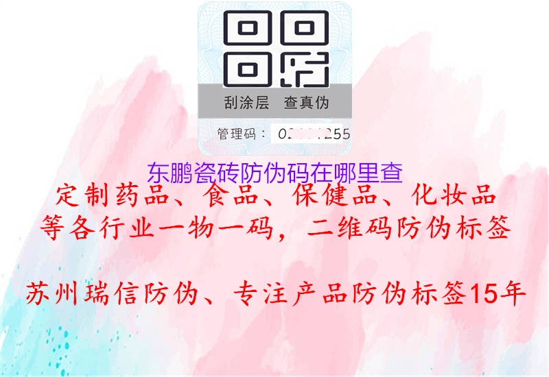 东鹏瓷砖防伪码在哪里查2.jpg