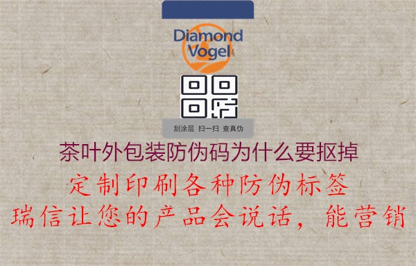 茶叶外包装防伪码为什么要抠掉2.jpg