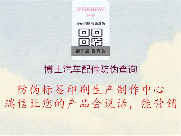 博士汽车配件防伪查询1.jpg