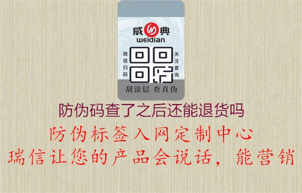 防伪码查了之后还能退货吗1.jpg