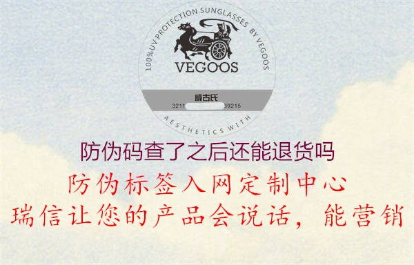 防伪码查了之后还能退货吗2.jpg