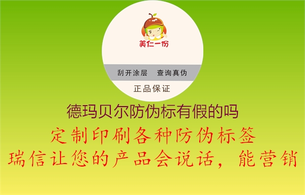 德玛贝尔防伪标有假的吗2.jpg