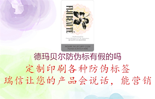 德玛贝尔防伪标有假的吗1.jpg