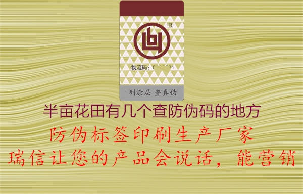 半亩花田有几个查防伪码的地方1.jpg