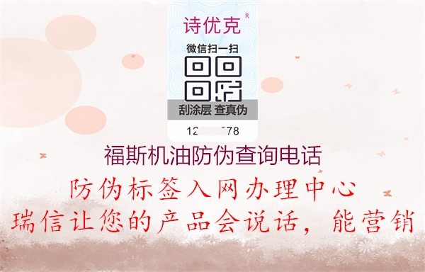 福斯机油防伪查询电话1.jpg