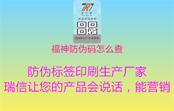 福神防伪码怎么查2.jpg