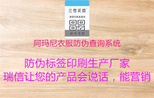 阿玛尼衣服防伪查询系统1.jpg