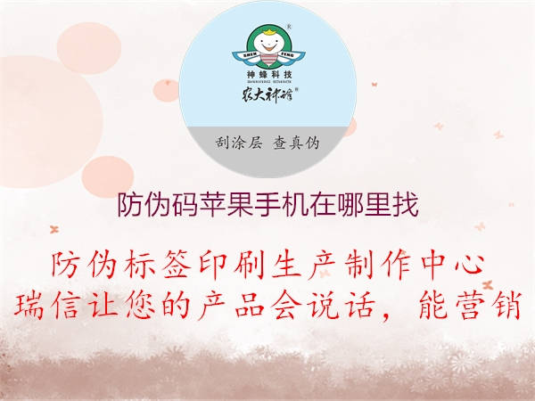 防伪码苹果手机在哪里找2.jpg