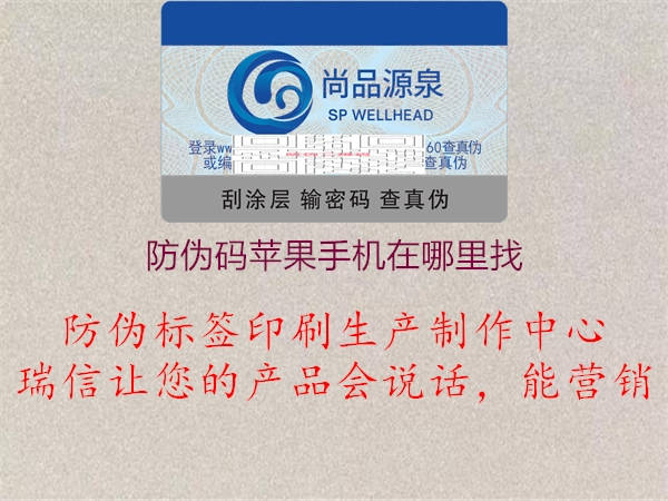 防伪码苹果手机在哪里找1.jpg