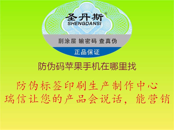 防伪码苹果手机在哪里找3.jpg