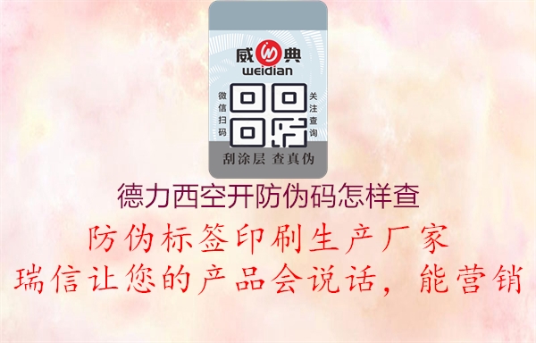 德力西空开防伪码怎样查3.jpg