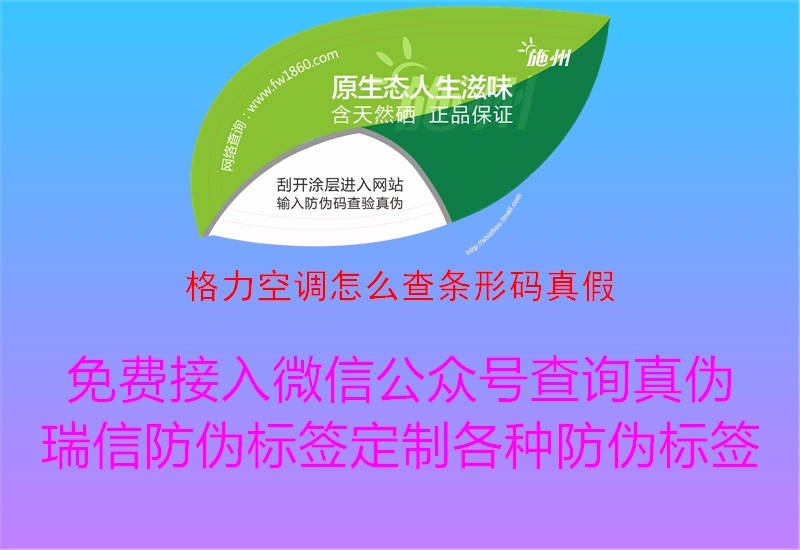 格力空调怎么查条形码真假1.jpg