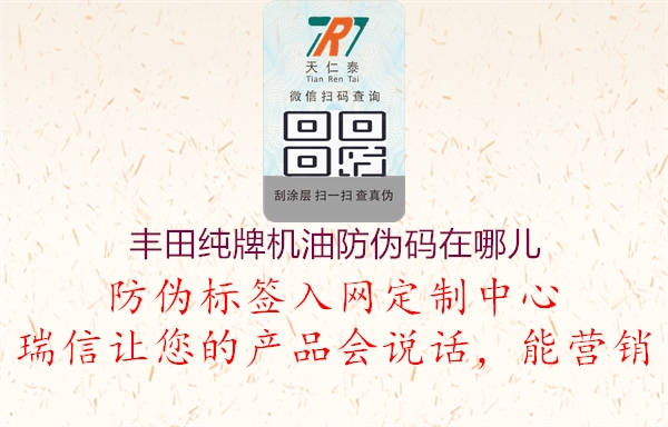 丰田纯牌机油防伪码在哪儿1.jpg