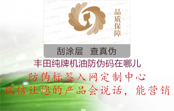 丰田纯牌机油防伪码在哪儿2.jpg