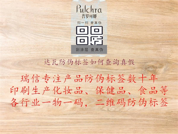 达瓦防伪标签如何查询真假3.jpg