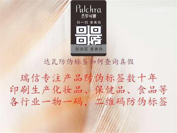 达瓦防伪标签如何查询真假2.jpg