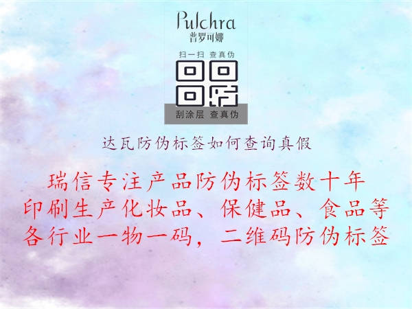 达瓦防伪标签如何查询真假1.jpg