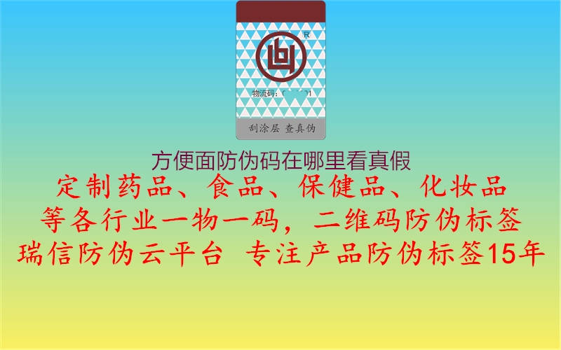 方便面防伪码在哪里看真假2.jpg