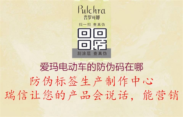 爱玛电动车的防伪码在哪1.jpg