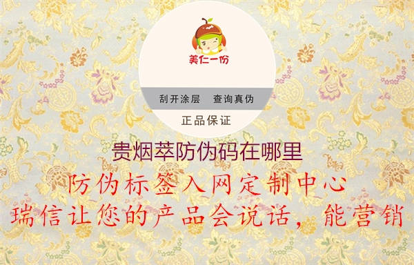 贵烟萃防伪码在哪里2.jpg