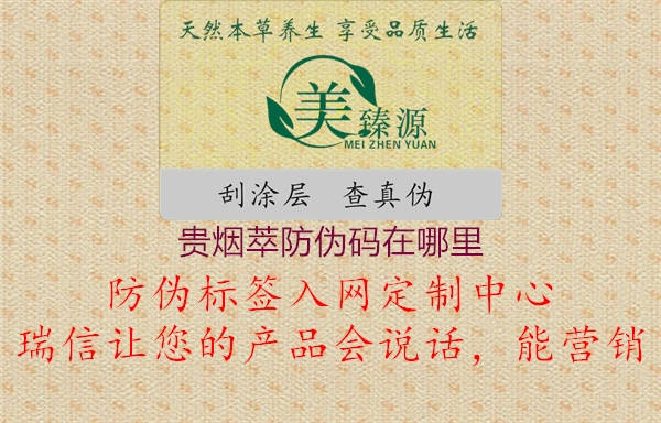 贵烟萃防伪码在哪里3.jpg