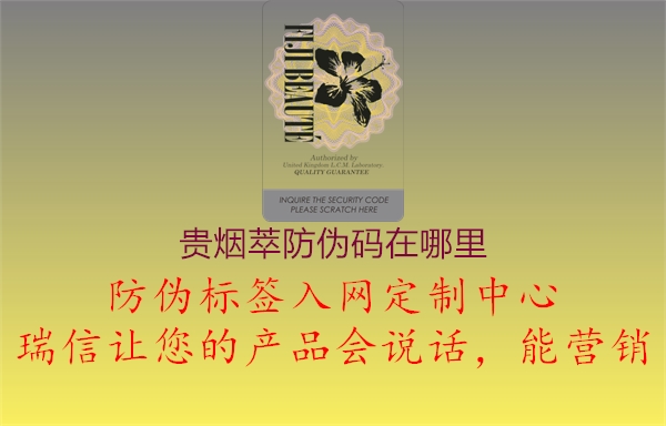 贵烟萃防伪码在哪里1.jpg