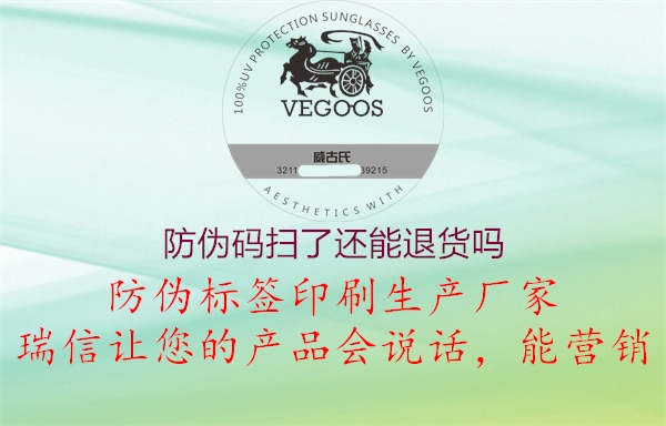 防伪码扫了还能退货吗1.jpg