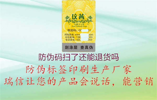 防伪码扫了还能退货吗2.jpg