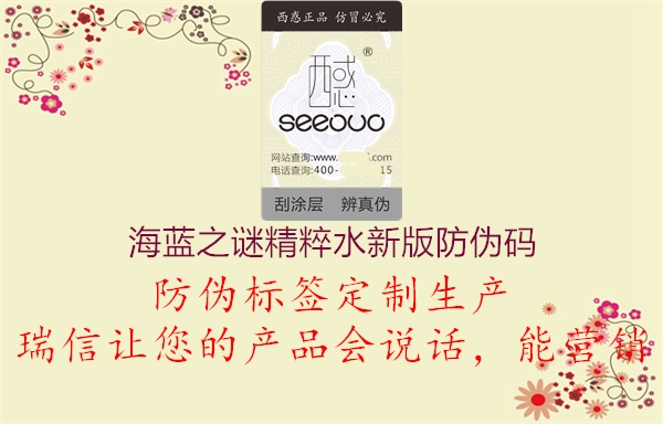 海蓝之谜精粹水新版防伪码1.jpg