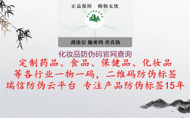化妆品防伪码官网查询1.jpg