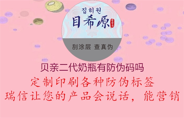 贝亲二代奶瓶有防伪码吗1.jpg