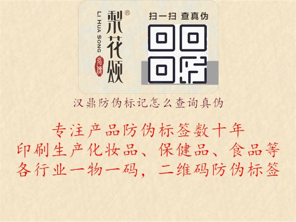 汉鼎防伪标记怎么查询真伪2.jpg