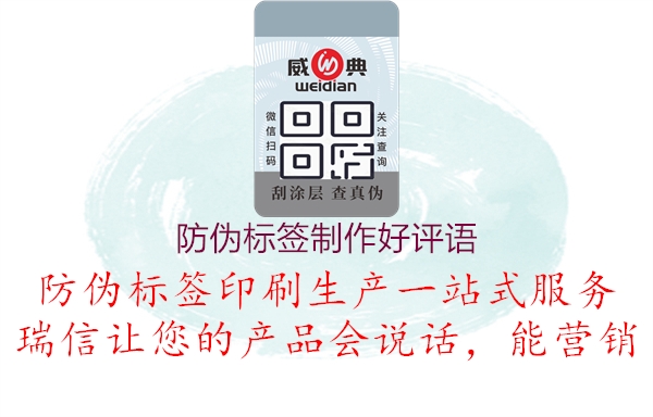 防伪标签制作好评语2.jpg