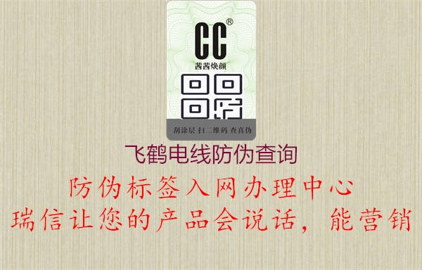飞鹤电线防伪查询2.jpg