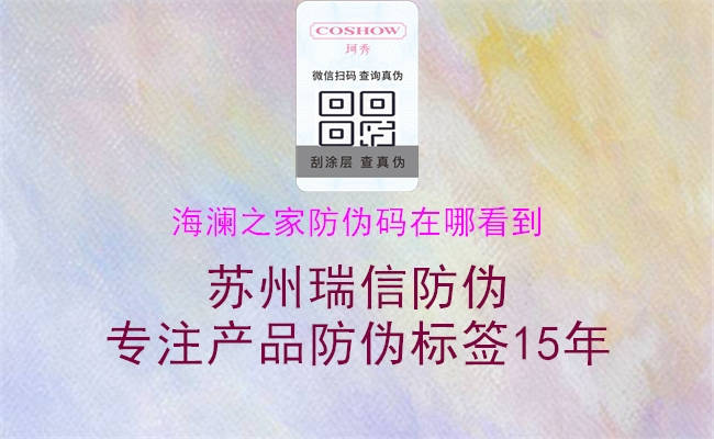 海澜之家防伪码在哪看到2.jpg