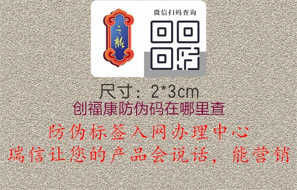创福康防伪码在哪里查2.jpg