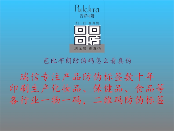 芭比布朗防伪码怎么看真伪1.jpg