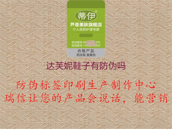 达芙妮鞋子有防伪吗1.jpg
