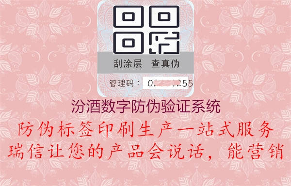 汾酒数字防伪验证系统1.jpg