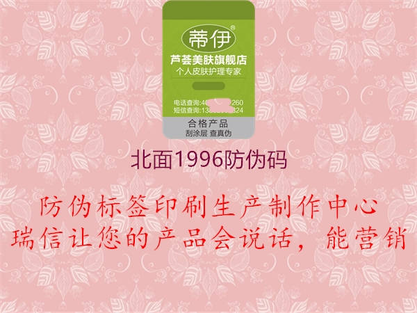 北面1996防伪码1.jpg