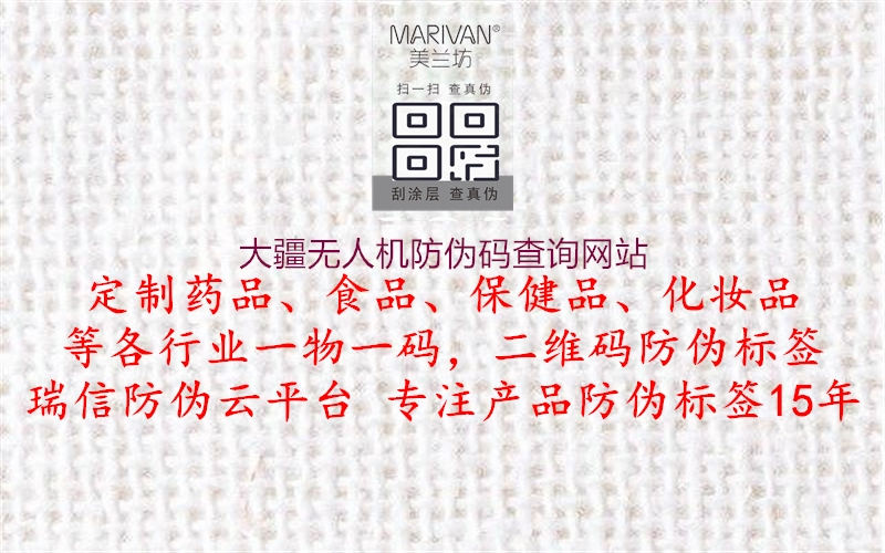 大疆无人机防伪码查询网站1.jpg